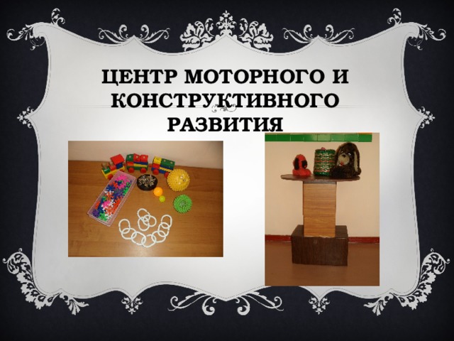 ЦЕНТР МОТОРНОГО И КОНСТРУКТИВНОГО РАЗВИТИЯ 