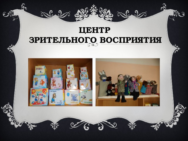  ЦЕНТР ЗРИТЕЛЬНОГО ВОСПРИЯТИЯ 