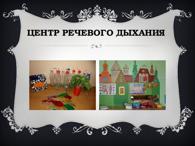 ЦЕНТР РЕЧЕВОГО ДЫХАНИЯ   
