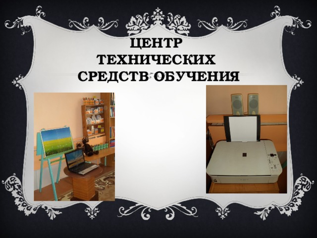 ЦЕНТР ТЕХНИЧЕСКИХ СРЕДСТВ ОБУЧЕНИЯ 
