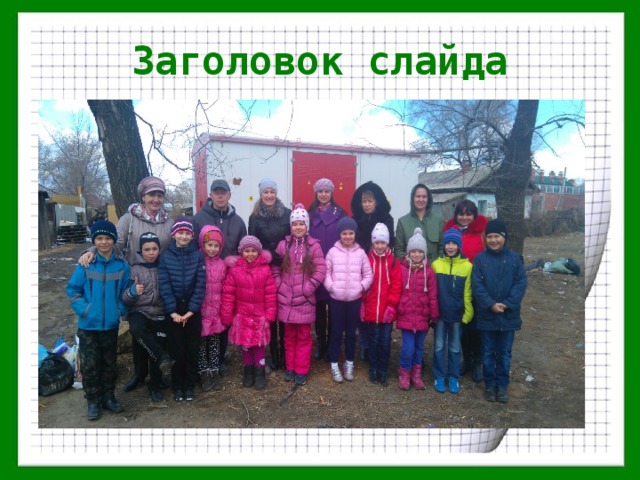Заголовок слайда 