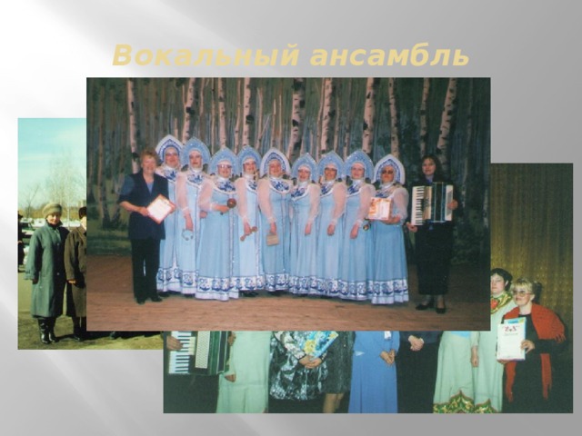 Вокальный ансамбль  