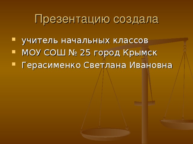 Презентацию создала  учитель начальных классов  МОУ СОШ № 25 город Крымск  Герасименко Светлана Ивановна 