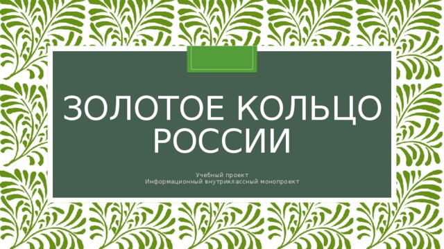 Проект золотое кольцо россии кострома