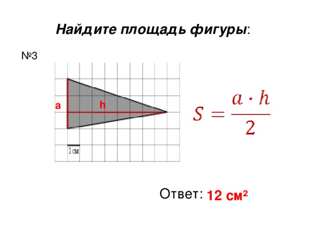 Найдите площадь фигуры : № 3 h a Ответ: 12 см ²  