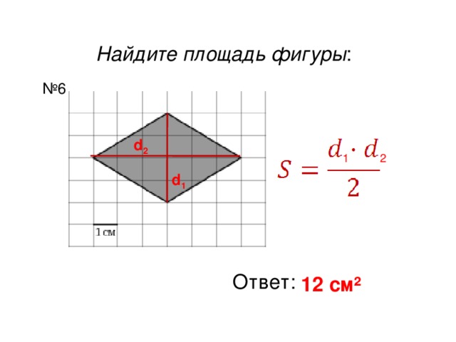 Найдите площадь фигуры : № 6 d 2 1  2 d 1 Ответ: 12 см ²  