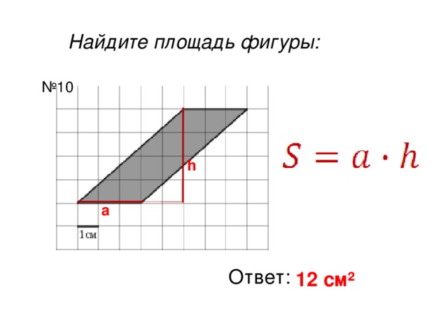 Найдите площадь фигуры: № 10 h a Ответ: 12 см ²  