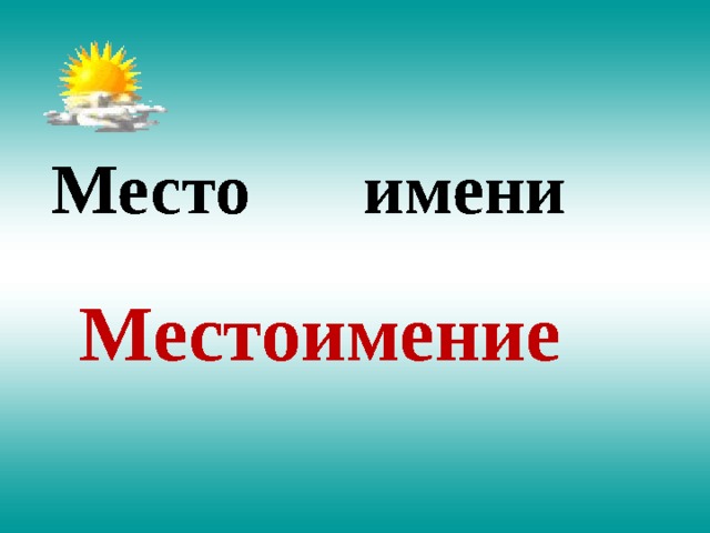 Место  имени Местоимение 