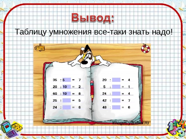 Таблицу умножения все-таки знать надо! images.yandex.ru 
