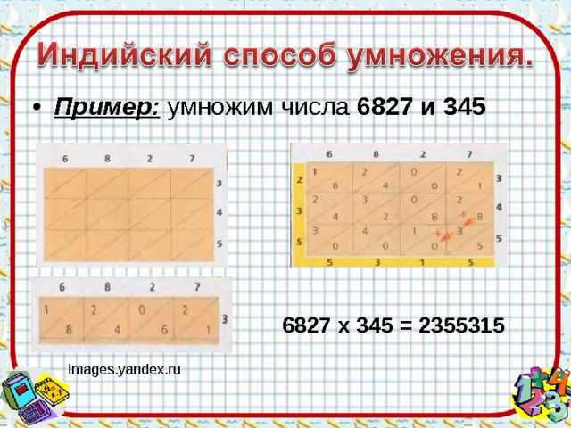 Пример: умножим числа 6827 и 345 6827 х 345 = 2355315 images.yandex.ru 