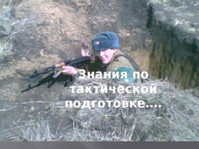 Знания по тактической подготовке…. 