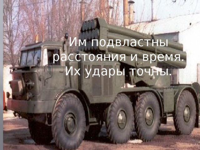 Им подвластны расстояния и время. Их удары точны. 
