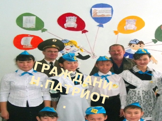 ГРАЖДАНИН.ПАТРИОТ. 