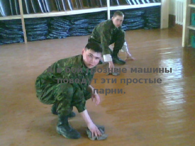 А в бой грозные машины поведут эти простые парни. 