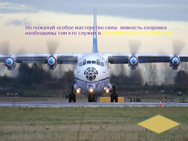Но пожалуй особое мастерство-сила- ловкость-сноровка необходимы тем кто служит в АЭРОМОБИЛЬНЫХ ВОЙСКАХ 