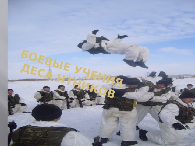 Боевые учения деса нтников 