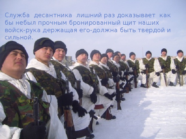 Служба десантника лишний раз доказывает как бы небыл прочным бронированный щит наших войск-рука держащая его-должна быть твердой и сильной. 55-как 