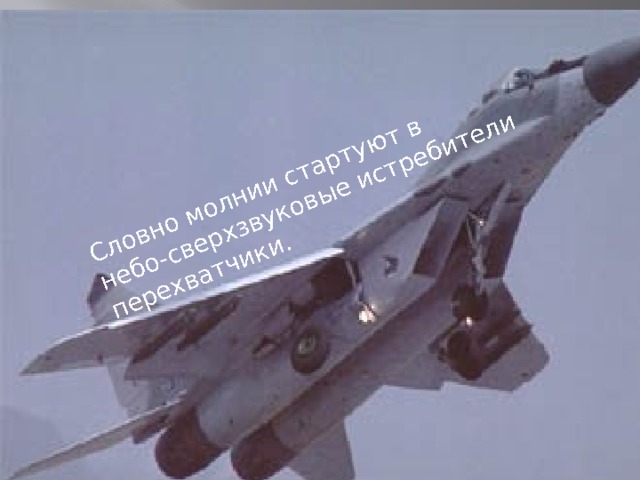 Словно молнии стартуют в небо-сверхзвуковые истребители перехватчики. 