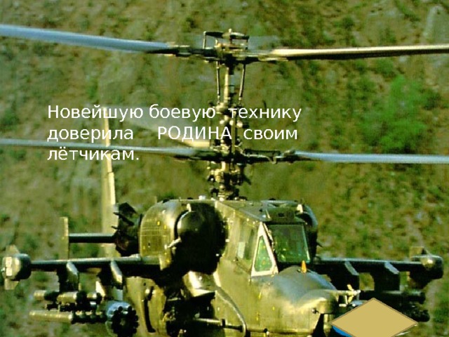 Новейшую боевую технику доверила РОДИНА своим лётчикам. 
