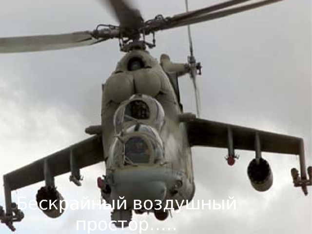 Бескрайный воздушный простор….. 