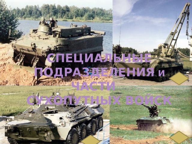 СПЕЦИАЛЬНЫЕ  ПОДРАЗДЕЛЕНИЯ И ЧАСТИ СУХОПУТНЫХ ВОЙСК 