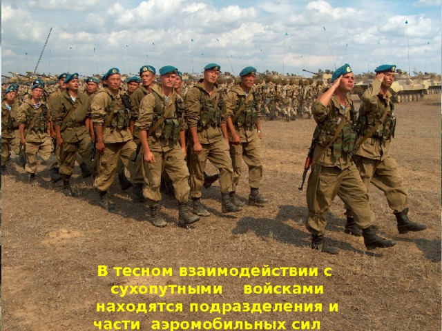 Боевые машины пехоты В тесном взаимодействии с сухопутными войсками находятся подразделения и части аэромобильных сил 