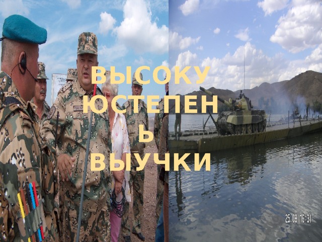 ВЫСОКУЮСТЕПЕНЬ ВЫУЧКИ ВЫСОКУЮ СТЕПЕНЬ ВЫУЧКИ - 