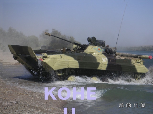КОНЕЦ КОНЕЦ 