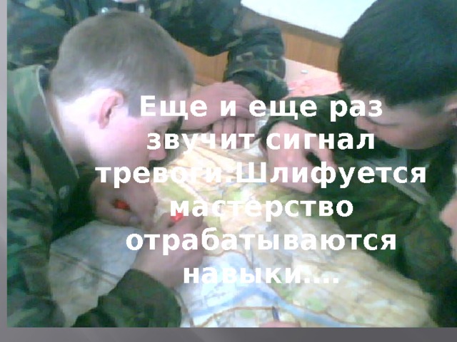 Еще и еще раз звучит сигнал тревоги.Шлифуется мастерство отрабатываются навыки…. ещеороро 