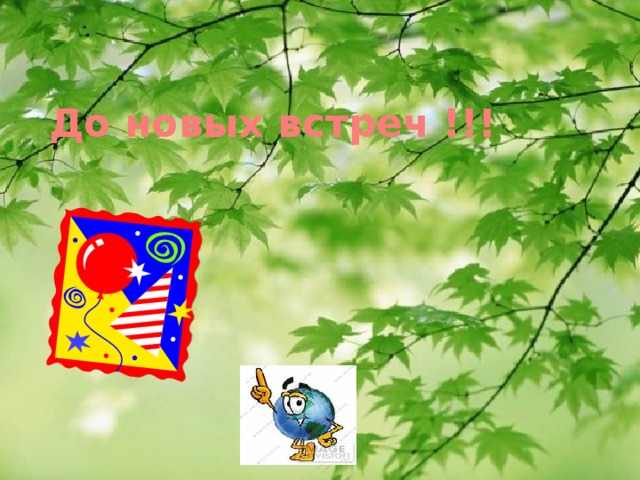 До новых встреч !!!