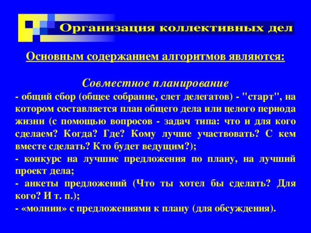 Основным содержанием алгоритмов являются:  Совместное планирование - общий сбор (общее собрание, слет делегатов) - 