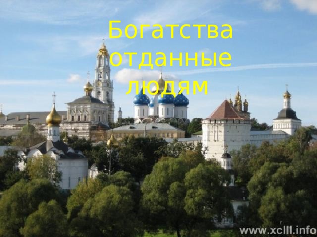 Богатства отданные людям 
