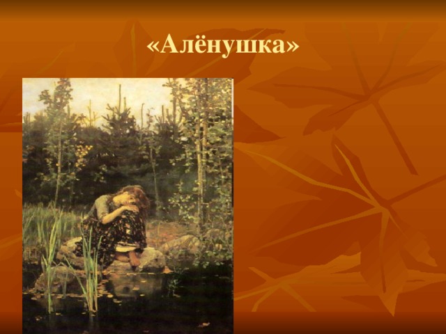 «Алёнушка» 