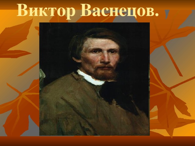 Виктор Васнецов. 