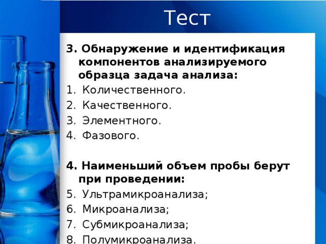 Обнаружение компонентов анализируемого образца а также идентификация тех или иных свойств веществ