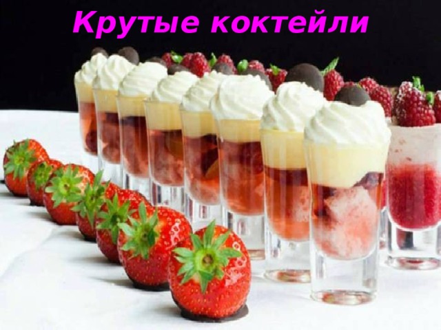 Крутые коктейли