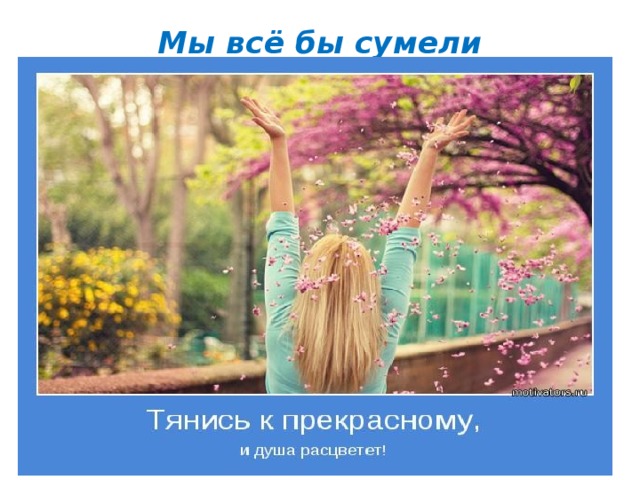 Мы всё бы сумели