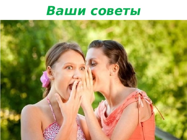 Ваши советы