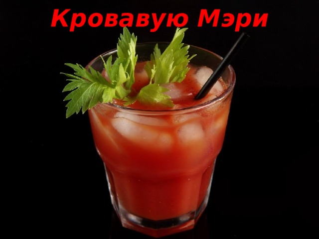 Кровавую Мэри