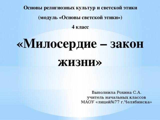 Проект милосердие закон жизни 4 класс