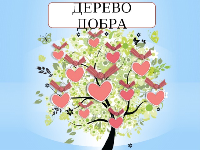 Дерево добрых дел картинки