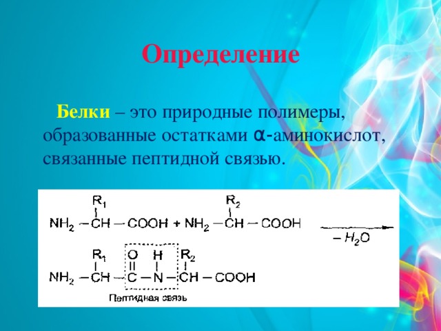 Презентация на тему аминокислоты и белки 10 класс