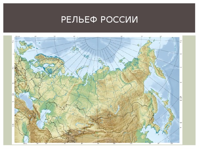 РЕЛЬЕФ РОССИИ 