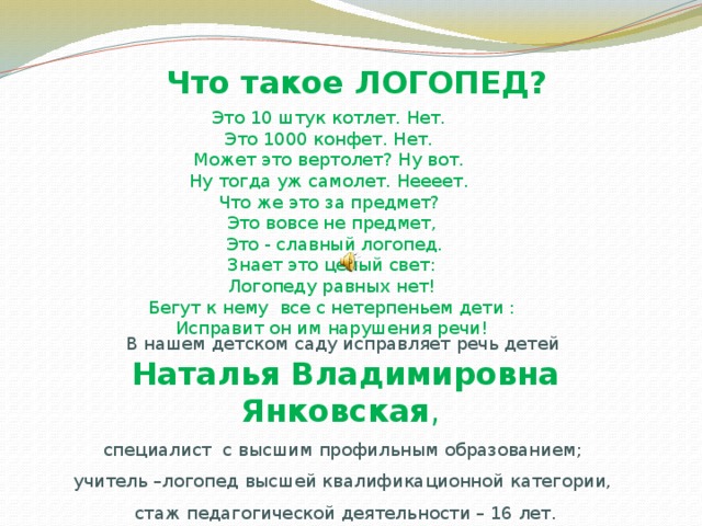 О профессии логопеда детям презентация