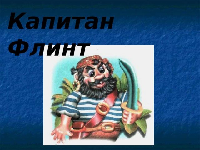 Капитан Флинт 