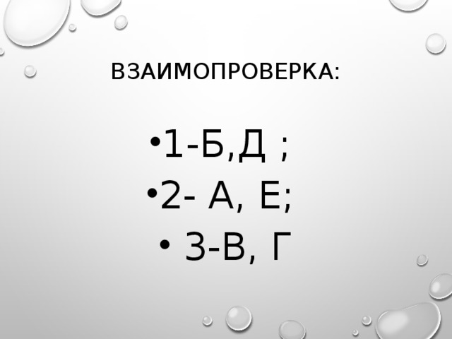 Взаимопроверка: 1-Б,Д ; 2- А, Е;  3-В, Г 