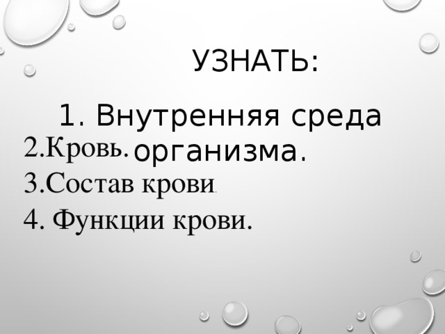 Узнать: . 1. Внутренняя среда организма. 2.Кровь. 3.Состав крови . 4. Функции крови. 