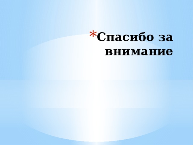 Спасибо за внимание 
