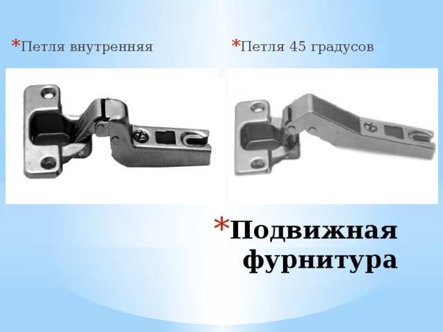 Петля 45 градусов Петля внутренняя Подвижная фурнитура 
