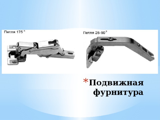 Подвижная фурнитура 